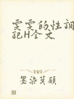 雯雯的性调教日记H全文
