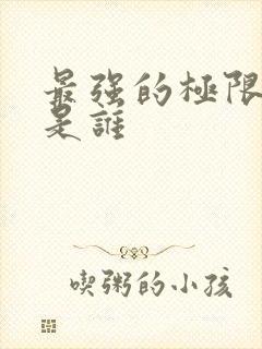 最强的极限斗罗是谁