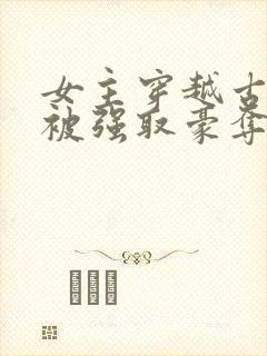 女主穿越古罗马被强取豪夺的小说