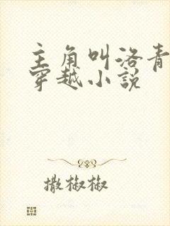 主角叫洛青舟的穿越小说