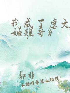 我成了虐文女主她亲哥》