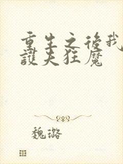 重生之后我成了护夫狂魔