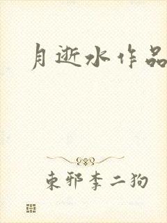 月逝水作品