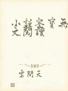 小说鉴宝无双全文阅读