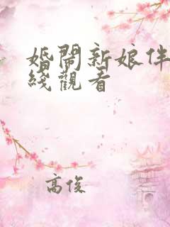 婚闹新娘伴娘在线观看