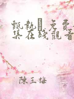 甄执� 免费全集在线观看