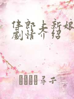 伴郎上新娘mv剧情介绍