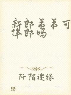 新郎弟弟可以当伴郎吗