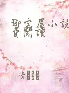 御宅屋小说网免费阅读