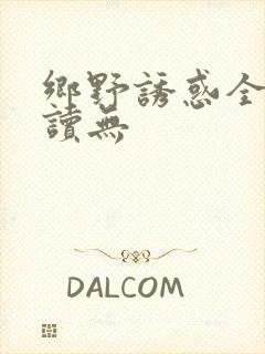 乡野诱惑全文阅读无