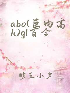 abo(巨肉高h)gl百合
