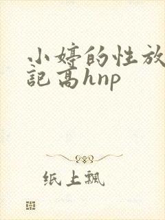 小婷的性放荡日记高hnp