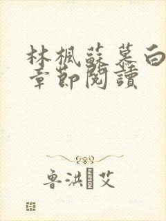 林枫苏慕白最新章节阅读