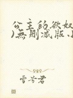 公主的欲奴(h)无删减版小说