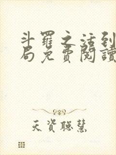 斗罗之活到大结局免费阅读