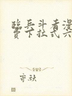 临兵斗者漫画免费下拉式六漫画