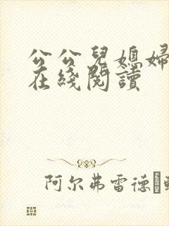 公公儿媳妇小说在线阅读