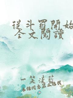 从斗罗开始打卡 全文阅读