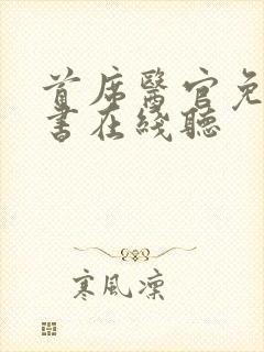 首席医官免费听书在线听