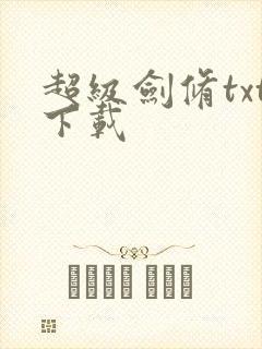 超级剑修txt下载