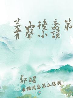 茅山后裔第六部有声小说