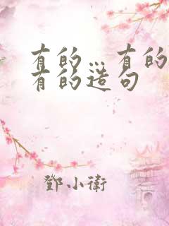 有的…有的灬还有的造句