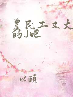 农民工又大又粗的J吧