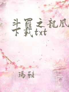 斗罗之龙凰传说下载txt