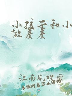 小孩子和小孩子做差差