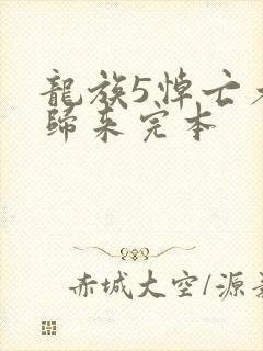 龙族5悼亡者的归来完本