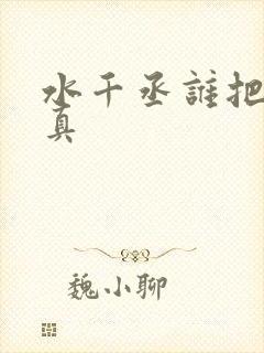 水千丞谁把谁当真
