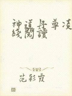 神道丹尊凌寒在线阅读