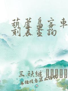 葫芦岛客车站时刻表查询