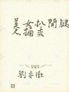 美女扒开腿给男人捅爽