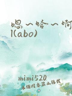 嗯～哈～啊～gl(abo)