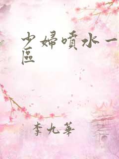 少妇喷水一区二区
