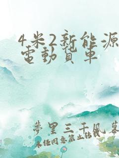 4米2新能源纯电动货车