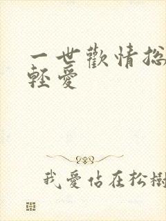 一世欢情总裁轻轻爱