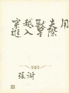 穿越兽夫用兽形进入星际