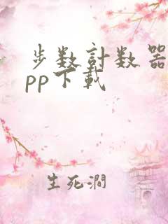 步数计数器 app下载