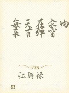 每天在汆肉中醒来有弹窗