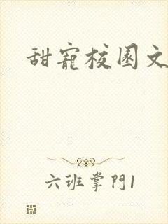 甜宠校园文推荐