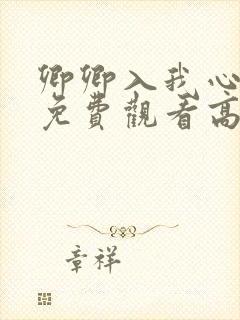 卿卿入我心短剧免费观看高清