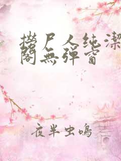 捞尸人纯洁笔趣阁无弹窗