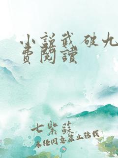 小说武破九荒免费阅读