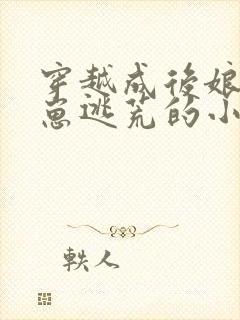 穿越成后娘拖三崽逃荒的小说