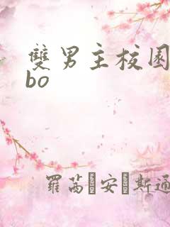 双男主校园文abo