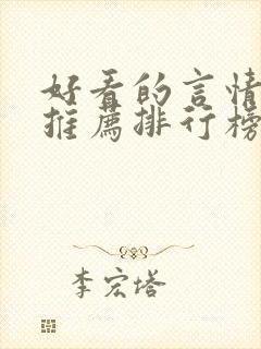 好看的言情小说推荐排行榜前十