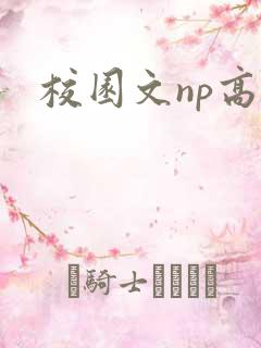 校园文np高h