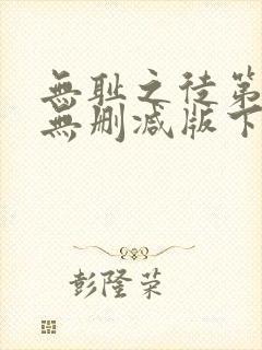 无耻之徒第一季无删减版下载